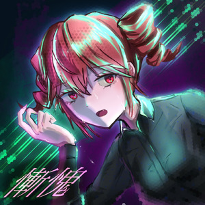 慚愧 (feat. 重音テト)