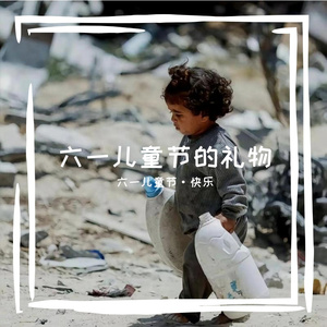 六一儿童节的礼物