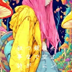 ネオンの夜空に鎖でつながれた叙事詩 by TOOone