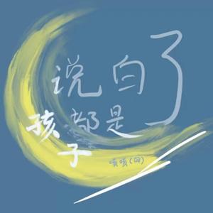 说白了，都是孩子