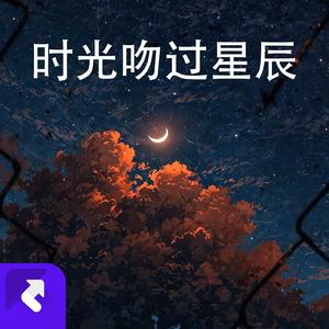 时光吻过星辰wav