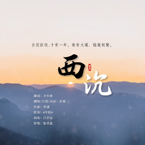 西沉（曹郭同人）