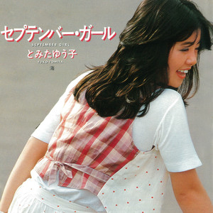 セプテンバー・ガール