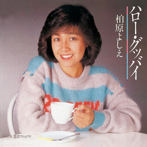 ハロー・グッバイ