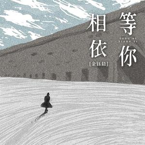 等你相依
