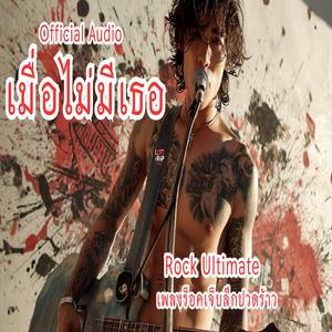 เมื่อไม่มีเธอ