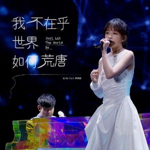 我不在乎世界如何荒唐（蔡宥绮 tv remix 林俊杰 live）
