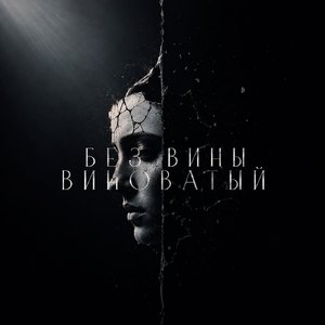 Без вины виноватый