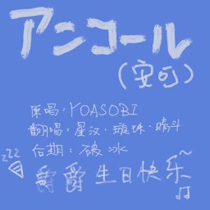 アンコール（安可）【HB to 猫七爵】