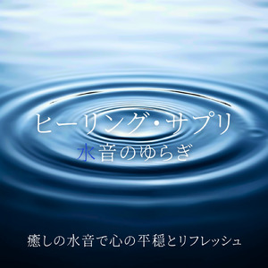 優しい水音と睡眠導入BGM