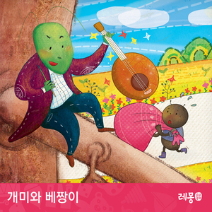 개미와 베짱이 1부