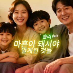 마흔이 돼서야 알게된 것들