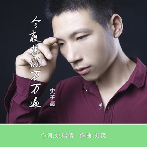 今夜想你万万遍