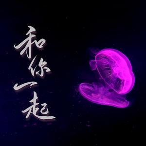 朱婧汐Akini Jing-和你一起（_逗逗w remix）