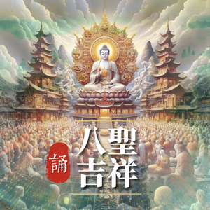 八圣吉祥颂