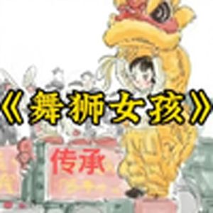 大型纪录片《舞狮女孩》