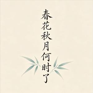 春花秋月何时了 (精简版)