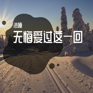 无悔爱过这一回-（正云）
