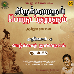 Athikaram-6 Vaazhkkaiththunai Nalam Kural - 55 (From "Thirukkuralum Porutkuralum")