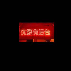 有爱有后台
