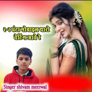2-2 घंटा मोबाइल थारो वेटिंग आवे रे