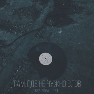 Там, где не нужно слов