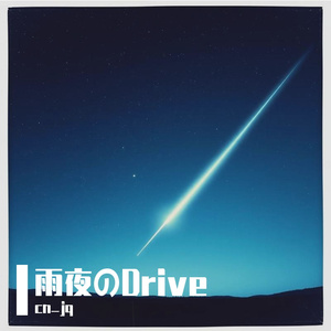 雨夜のDrive