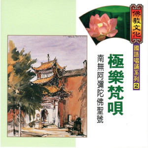 極樂梵唄-南無阿彌陀佛聖號 (佛教文化 國語唱誦系列 02)