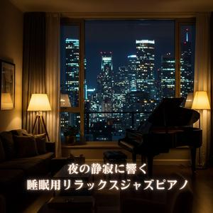黄昏の街角に響く癒しのジャズピアノ