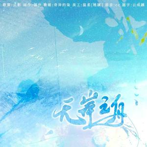 无岸之舟——记《全球高考》游惑