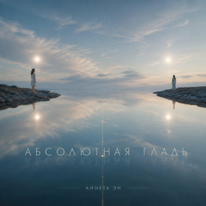 Абсолютная гладь