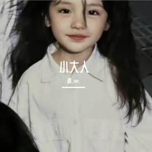 小大人