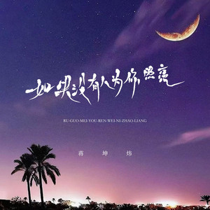 如果没有人为你照亮