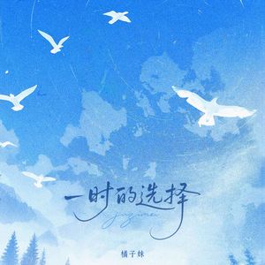 一时的选择 (伴奏)