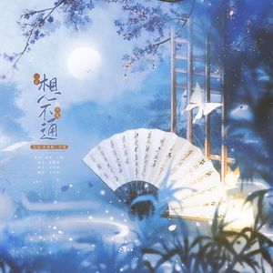 一首想不通的古风