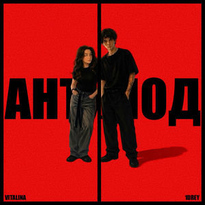АНТИПОД