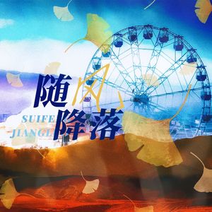 随风降落(白起Ver.)