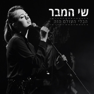 הבלי העולם הזה