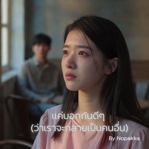 แค่บอกกันดีๆ(ว่าเราจะกลายเป็นคนอื่น)