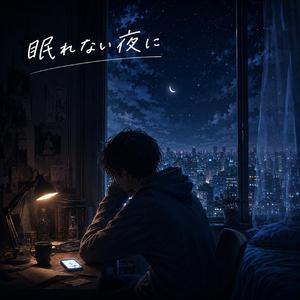 眠れない夜に