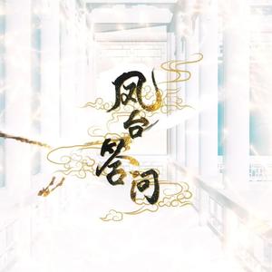 凤台答问 (人声ver.)