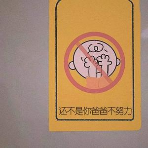 还不是因为你爸爸不努力