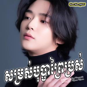 សម្រស់បុប្ផាព្រៃប្រស់