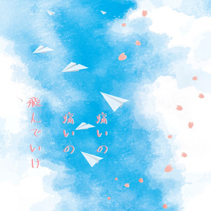 痛いの痛いの飛んでいけ