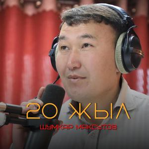 20 жыл