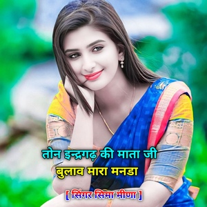 तोन इन्द्रगढ़ की माता जी बुलाव मारा मनडा