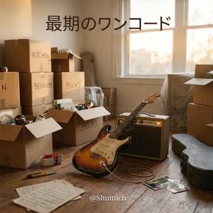 最期のワンコード