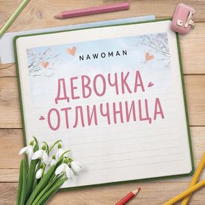 Девочка - отличница