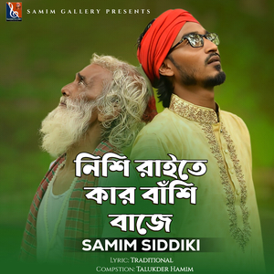 নিশি রাইতে কার বাঁশি বাজে