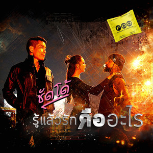 รู้แล้วรักคืออะไร